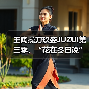 王陶操刀玖姿JUZUI第三季,“花在冬日说”,纽约开春听!(图1) 王陶操刀玖姿JUZUI第三季,“花在冬日说”,纽约开春听!(图1)