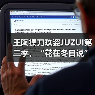 王陶操刀玖姿JUZUI第三季,“花在冬日说”,纽约开春听!(图3) 王陶操刀玖姿JUZUI第三季,“花在冬日说”,纽约开春听!(图3)