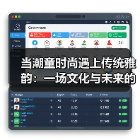 当潮童时尚遇上传统雅韵:一场文化与未来的交响(图2) 当潮童时尚遇上传统雅韵:一场文化与未来的交响(图2)