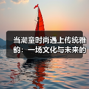 当潮童时尚遇上传统雅韵:一场文化与未来的交响(图3) 当潮童时尚遇上传统雅韵:一场文化与未来的交响(图3)