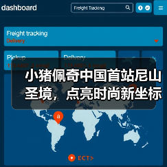 小猪佩奇中国首站尼山圣境，点亮时尚新坐标（图2）