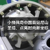 小猪佩奇中国首站尼山圣境，点亮时尚新坐标（图4）