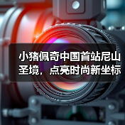 小猪佩奇中国首站尼山圣境，点亮时尚新坐标（图1）