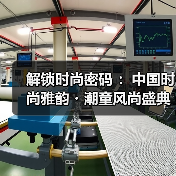 解锁时尚密码 :中国时尚雅韵・潮童风尚盛典圆满落幕!(图2) 解锁时尚密码 :中国时尚雅韵・潮童风尚盛典圆满落幕!(图2)