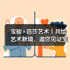 宝骏×芭莎艺术丨共绘艺术新境,邀您见证宝骏品牌美学进阶(图1) 宝骏×芭莎艺术丨共绘艺术新境,邀您见证宝骏品牌美学进阶(图1)