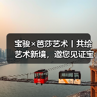 宝骏×芭莎艺术丨共绘艺术新境,邀您见证宝骏品牌美学进阶(图2) 宝骏×芭莎艺术丨共绘艺术新境,邀您见证宝骏品牌美学进阶(图2)