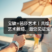 宝骏×芭莎艺术丨共绘艺术新境,邀您见证宝骏品牌美学进阶(图4) 宝骏×芭莎艺术丨共绘艺术新境,邀您见证宝骏品牌美学进阶(图4)