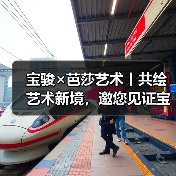 宝骏×芭莎艺术丨共绘艺术新境,邀您见证宝骏品牌美学进阶(图3) 宝骏×芭莎艺术丨共绘艺术新境,邀您见证宝骏品牌美学进阶(图3)
