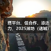搭平台、促合作、添活力，2025潍坊（诸城）纺织服装产业国际精准采购节成功举办（图3）