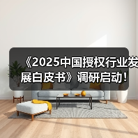 《2025中国授权行业发展白皮书》调研启动!(图2) 《2025中国授权行业发展白皮书》调研启动!(图2)