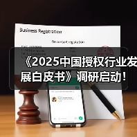 《2025中国授权行业发展白皮书》调研启动!(图3) 《2025中国授权行业发展白皮书》调研启动!(图3)