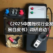 《2025中国授权行业发展白皮书》调研启动!(图1) 《2025中国授权行业发展白皮书》调研启动!(图1)