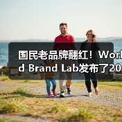 国民老品牌翻红!World Brand Lab发布了2024年分析报告,雅鹿以438.16亿元的品牌价值位列第251位(图3) 国民老品牌翻红!World Brand Lab发布了2024年分析报告,雅鹿以438.16亿元的品牌价值位列第251位(图3)