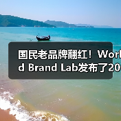 国民老品牌翻红!World Brand Lab发布了2024年分析报告,雅鹿以438.16亿元的品牌价值位列第251位(图1) 国民老品牌翻红!World Brand Lab发布了2024年分析报告,雅鹿以438.16亿元的品牌价值位列第251位(图1)