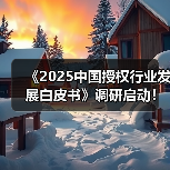 《2025中国授权行业发展白皮书》调研启动!(图4) 《2025中国授权行业发展白皮书》调研启动!(图4)
