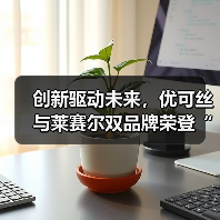 创新驱动未来,优可丝与莱赛尔双品牌荣登“2024年度十大类纺织创新产品”榜单!(图3) 创新驱动未来,优可丝与莱赛尔双品牌荣登“2024年度十大类纺织创新产品”榜单!(图3)