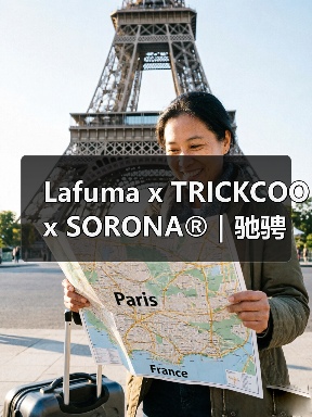 Lafuma x TRICKCOO x SORONA®|驰骋雪域自由(图1) Lafuma x TRICKCOO x SORONA®|驰骋雪域自由(图1)