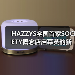 HAZZYS全国首家SOCIETY概念店启幕英韵新章（图1）