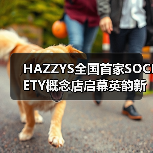 HAZZYS全国首家SOCIETY概念店启幕英韵新章（图2）