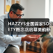 HAZZYS全国首家SOCIETY概念店启幕英韵新章（图3）
