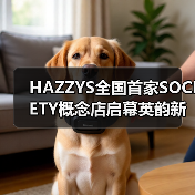 HAZZYS全国首家SOCIETY概念店启幕英韵新章（图4）