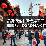 品牌速递 | 积极捍卫品牌权益,SORONA®在行动!(图4) 品牌速递 | 积极捍卫品牌权益,SORONA®在行动!(图4)