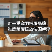 唯一受邀羽绒服品牌,雅鹿荣耀绽放法国卢浮宫(图3) 唯一受邀羽绒服品牌,雅鹿荣耀绽放法国卢浮宫(图3)
