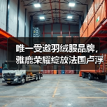 唯一受邀羽绒服品牌,雅鹿荣耀绽放法国卢浮宫(图1) 唯一受邀羽绒服品牌,雅鹿荣耀绽放法国卢浮宫(图1)