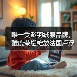 唯一受邀羽绒服品牌,雅鹿荣耀绽放法国卢浮宫(图4) 唯一受邀羽绒服品牌,雅鹿荣耀绽放法国卢浮宫(图4)