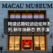 阿迪达斯轻运动蛇年系列,新年焕新态 携手演员陈晓、马思纯、那尔那茜一同开启新年新篇章(图2) 阿迪达斯轻运动蛇年系列,新年焕新态 携手演员陈晓、马思纯、那尔那茜一同开启新年新篇章(图2)
