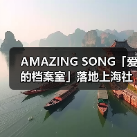 AMAZING SONG「爱的档案室」落地上海社区艺术空间(图3) AMAZING SONG「爱的档案室」落地上海社区艺术空间(图3)