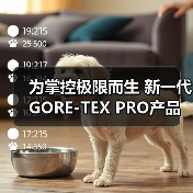 为掌控极限而生 新一代GORE-TEX PRO产品亮相2024年ISPO国际体育用品博览会(图3) 为掌控极限而生 新一代GORE-TEX PRO产品亮相2024年ISPO国际体育用品博览会(图3)