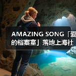AMAZING SONG「爱的档案室」落地上海社区艺术空间(图2) AMAZING SONG「爱的档案室」落地上海社区艺术空间(图2)