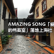 AMAZING SONG「爱的档案室」落地上海社区艺术空间(图4) AMAZING SONG「爱的档案室」落地上海社区艺术空间(图4)