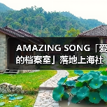 AMAZING SONG「爱的档案室」落地上海社区艺术空间(图1) AMAZING SONG「爱的档案室」落地上海社区艺术空间(图1)