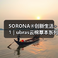 SORONA®创新生活+1 | ubras云棉草本系列家居服获评2024年度十大类纺织创新产品(图2) SORONA®创新生活+1 | ubras云棉草本系列家居服获评2024年度十大类纺织创新产品(图2)