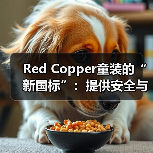 Red Copper童装的“新国标”：提供安全与品质的双重保障（图4）