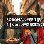 SORONA®创新生活+1 | ubras云棉草本系列家居服获评2024年度十大类纺织创新产品(图1) SORONA®创新生活+1 | ubras云棉草本系列家居服获评2024年度十大类纺织创新产品(图1)