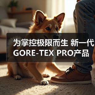 为掌控极限而生 新一代GORE-TEX PRO产品亮相2024年ISPO国际体育用品博览会(图4) 为掌控极限而生 新一代GORE-TEX PRO产品亮相2024年ISPO国际体育用品博览会(图4)