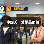 中国美,才是最顶的!(图3) 中国美,才是最顶的!(图3)