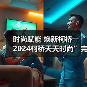时尚赋能 焕新柯桥――“2024柯桥天天时尚”完美交卷!(图4) 时尚赋能 焕新柯桥――“2024柯桥天天时尚”完美交卷!(图4)