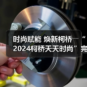 时尚赋能 焕新柯桥――“2024柯桥天天时尚”完美交卷!(图1) 时尚赋能 焕新柯桥――“2024柯桥天天时尚”完美交卷!(图1)