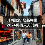 时尚赋能 焕新柯桥――“2024柯桥天天时尚”完美交卷!(图3) 时尚赋能 焕新柯桥――“2024柯桥天天时尚”完美交卷!(图3)