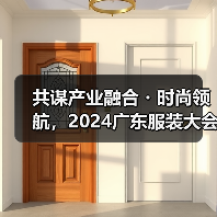 共谋产业融合・时尚领航,2024广东服装大会在清远成功召开(图1) 共谋产业融合・时尚领航,2024广东服装大会在清远成功召开(图1)