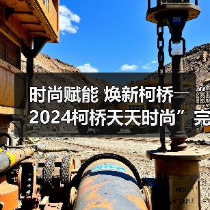 时尚赋能 焕新柯桥――“2024柯桥天天时尚”完美交卷!(图2) 时尚赋能 焕新柯桥――“2024柯桥天天时尚”完美交卷!(图2)
