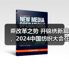 乘改革之势 开锦绣新篇,2024中国纺织大会在柯桥召开!(图2) 乘改革之势 开锦绣新篇,2024中国纺织大会在柯桥召开!(图2)