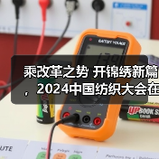 乘改革之势 开锦绣新篇,2024中国纺织大会在柯桥召开!(图1) 乘改革之势 开锦绣新篇,2024中国纺织大会在柯桥召开!(图1)