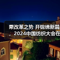 乘改革之势 开锦绣新篇,2024中国纺织大会在柯桥召开!(图3) 乘改革之势 开锦绣新篇,2024中国纺织大会在柯桥召开!(图3)