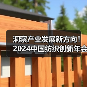 洞察产业发展新方向!2024中国纺织创新年会即将绍兴柯桥举行(图1) 洞察产业发展新方向!2024中国纺织创新年会即将绍兴柯桥举行(图1)