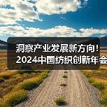 洞察产业发展新方向!2024中国纺织创新年会即将绍兴柯桥举行(图3) 洞察产业发展新方向!2024中国纺织创新年会即将绍兴柯桥举行(图3)